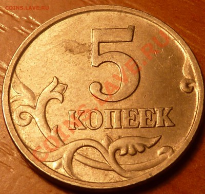 5 коп 2007г.Штамп? - P1020392.JPG