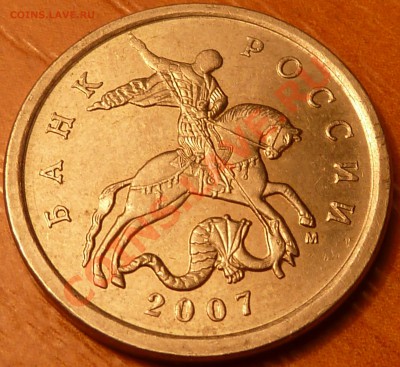 5 коп 2007г.Штамп? - P1020394.JPG