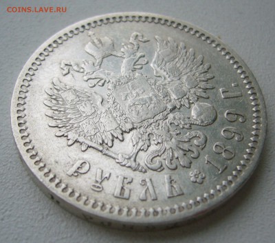 1 РУБЛЬ 1899 ФЗ   до 29.11-22.00.00 - P1430247.JPG