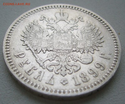 1 РУБЛЬ 1899 ФЗ   до 29.11-22.00.00 - P1430246.JPG