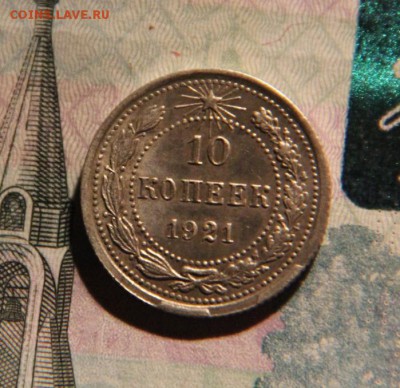 10 коп 1921 UNC - IMG_7784