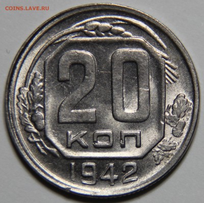 20 копеек 1942г хорошая - IMG_5934.JPG