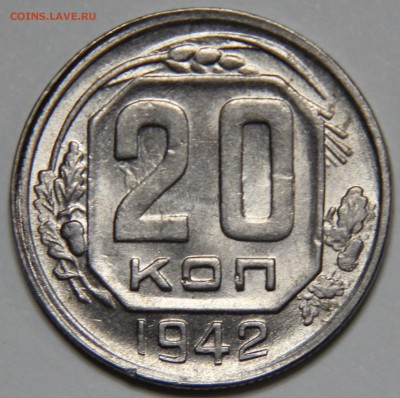 20 копеек 1942г хорошая - IMG_5929.JPG