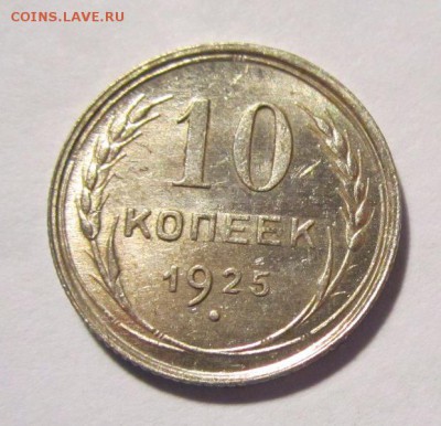 10 копеек 1925г UNC,до 29.11.2017г в 22.00 мск - 2.JPG