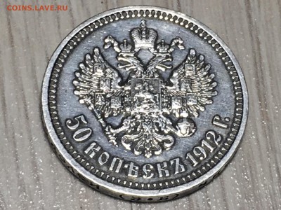 50 копеек 1912 Э-Б на подлинность - IMG_4387.JPG