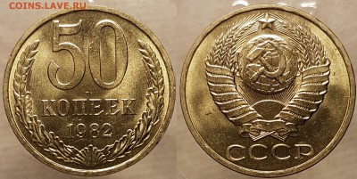 50 копеек 1982 Unc, до 30.11.2017 22-00 МСК - 50-82