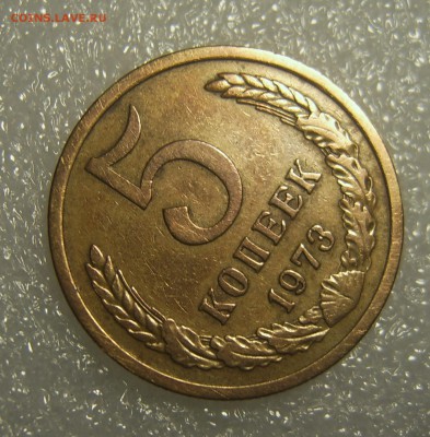5 копеек 1973 короткий до 26.11 22-00 - 5к-1973-2