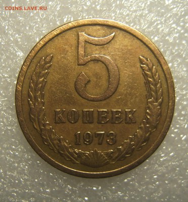 5 копеек 1973 короткий до 26.11 22-00 - 5к-1973-1
