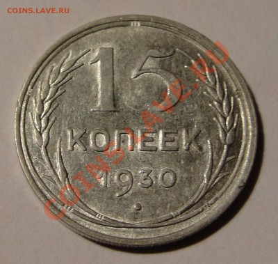 15 коп 1930 гурт прогурчен два раза - DSC07039.JPG