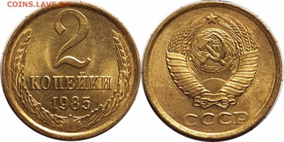 2 копейки 1985 года, до 30.11.2017 22-00 МСК - 2-85