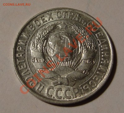 15 коп 1930 гурт прогурчен два раза - DSC07040.JPG