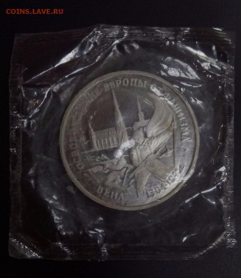 3 руб 1995г Вена Пруф в запайке до 22.00 28.11 - 3