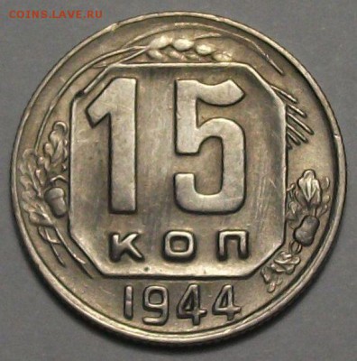 15 копеек 1944г. - с 200р. до 30 нояб. в 22:00 - DSCF5410.JPG