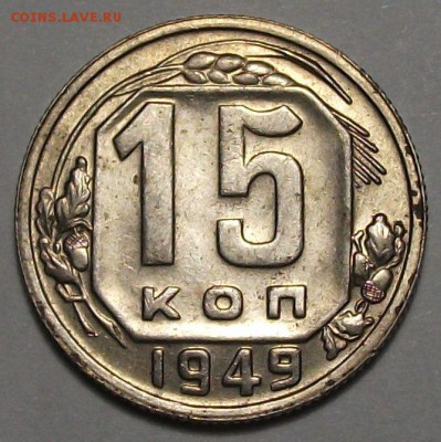 15 копеек 1949г. штемпельный блеск с 200р. до 30 нояб. в 22: - DSCF5414.JPG
