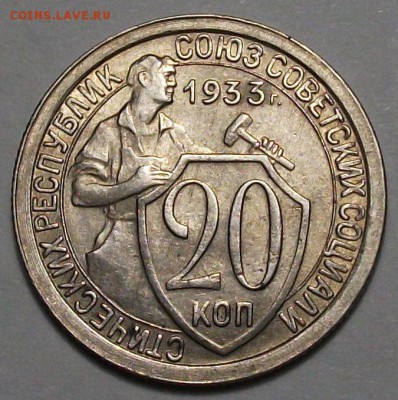 20 коп. 1933г. _XF-AU_  с 200р. до 30 нояб. в 22:00 - DSCF5417.JPG