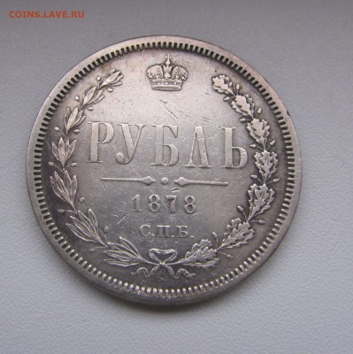 1 Рубль 1878 г. СПБ-НФ До 25.11.2017 - IMG_6823.JPG