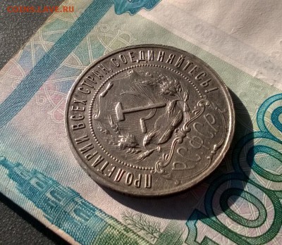 1 рубль 1921 года до 29.11 - WP_20171117_13_44_54_Pro