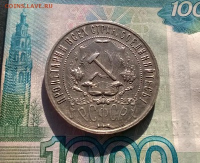 1 рубль 1921 года до 29.11 - WP_20171117_13_44_47_Pro