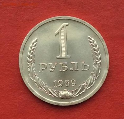 1рубль 1969г наборный  до 27.11.17г - 2017-11-25 12-30-56.JPG
