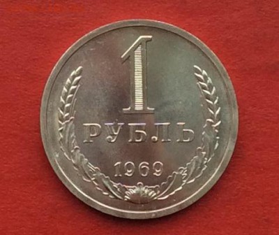 1рубль 1969г наборный  до 27.11.17г - 2017-11-25 12-29-55.JPG