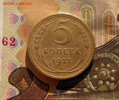 5 копеек 1927 года до 29.11 - WP_20171117_13_39_46_Pro