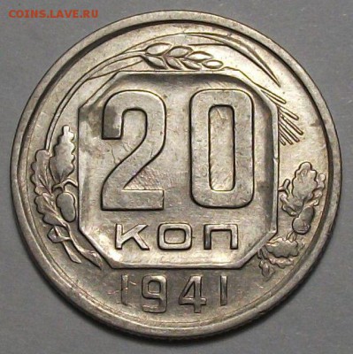 20 копеек 1941г. с 200р. до 30 нояб. в 22:00 - DSCF5419.JPG