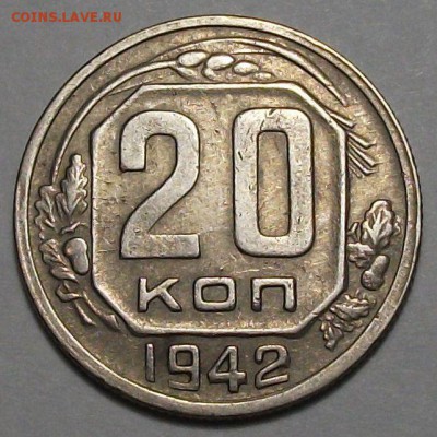 20 копеек 1942г. с 200р. до 30 нояб. в 22:00 - DSCF5421.JPG