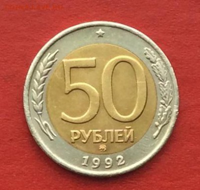 50руб 1992г ммд  до 27.11.17г. - 2017-11-25 12-36-31.JPG