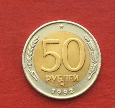 50руб 1992г ммд  до 27.11.17г. - 2017-11-25 12-36-20.JPG