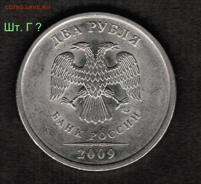 2 рубля 2009 СПМД магнит - 4 штуки, определение разновидност - Шт. Г (вопрос)