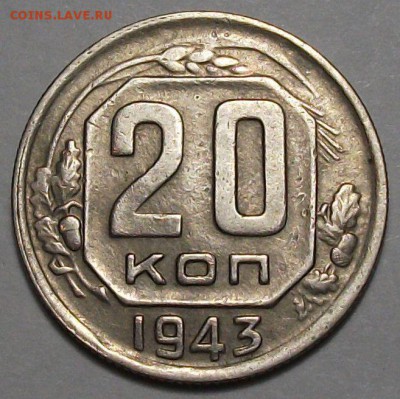 20 копеек 1943г. с 200р. до 30 нояб. в 22:00 - DSCF5423.JPG