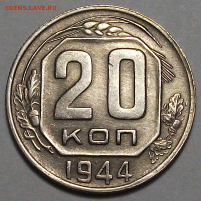 20 копеек 1944г. с 200р. до 30 нояб. в 22:00 - DSCF5425.JPG