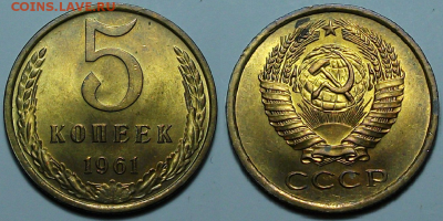 5 коп. 1961г. штемпельная с 200р. до 30 нояб. в 22:00 - 61,1