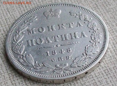 Полтина 1848 СПБ-НI Оконч. 27.11.2017 г. 22 час. Мск. - ф3