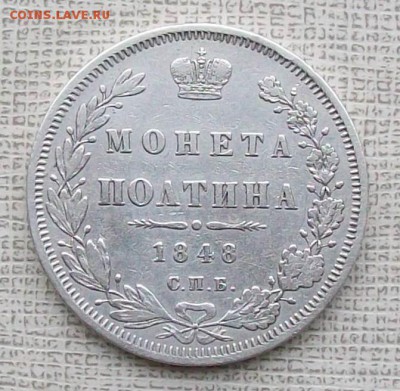 Полтина 1848 СПБ-НI Оконч. 27.11.2017 г. 22 час. Мск. - ф1