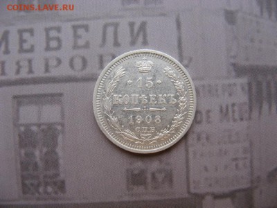 15 копеек 1908 спб эб - IMG_0432