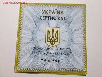 Украина 5грн. Год Змеи. С камушком. Сертификат. до 26.11.17 - IMG_8232.JPG