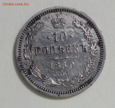 Билон 1859-60,повторно,в разнобой - P_20171125_203409_SRES_1