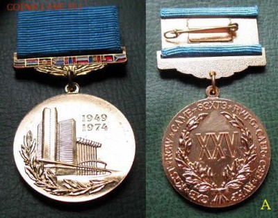 Наградная медаль СЭВ 25 лет 1949-1974 (тяж.мет) = ФИКС - Наградная медаль СЭВ 25 лет 1949-1974 (тяж.мет).JPG