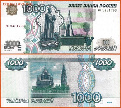 Бона-1000 рублей 1997г. без модификации, 21.00 мск 02.12.17 - 1000 рублей 1997 без модификации- 5