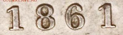 Полтина 1861 года, буквы СПБ-ФБ - ek2