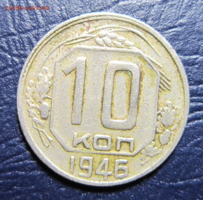 10 копеек 1946 года до 28.11 в 22.00 - 10к46-1