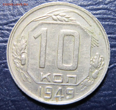 10 копеек 1949 года до 28.11 в 22.00 - 10к49-1