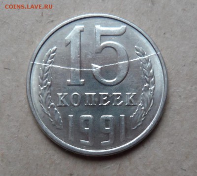 15 копеек 1991 полный раскол реверса - SAM_0828.JPG