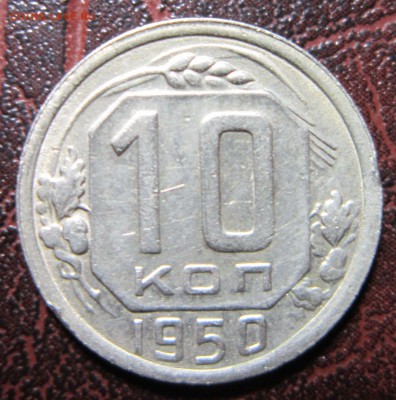 10 копеек 1950 года до 28.11 в 22.00 - 10к50-1