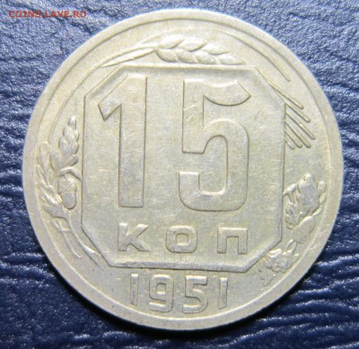 15 копеек 1951 года до 28.11 в 22.00 - 15к51-1