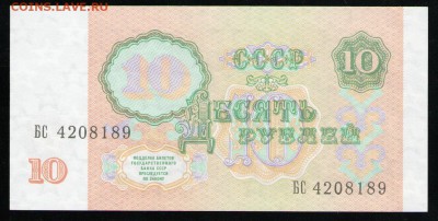 СССР 10 РУБЛЕЙ 1991 UNC - 1 001