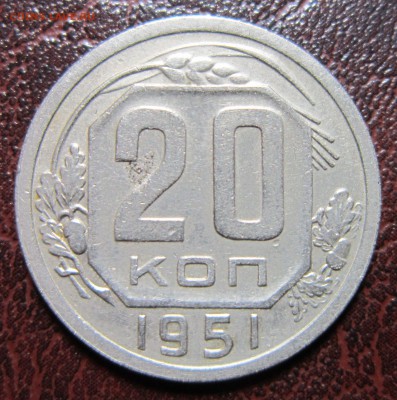 20 копеек 1951 года до 28.11 в 22.00 - 20к51-1