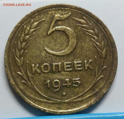 5 коп. 1945 с лучами от солнца - 3