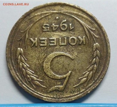 5 коп. 1945 с лучами от солнца - 1